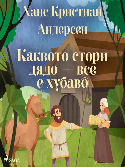 Title details for Каквото стори дядо — все е хубаво by Ханс Кристиан Андерсен - Available